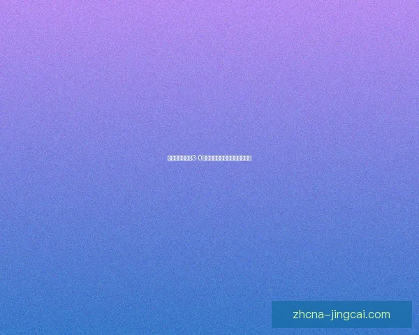 西波列蒂在主场3-0大胜圣马丁门多萨迎来关键胜利